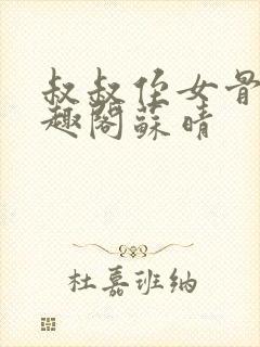 叔叔侄女骨科笔趣阁苏晴