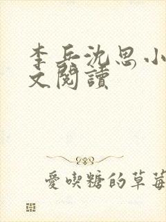 李兵沈思小说全文阅读