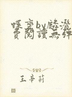 蝶变by麟潜免费阅读无弹窗笔趣阁