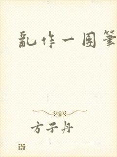 乱作一团笔趣阁