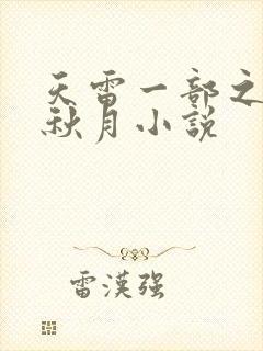 天雷一部之春花秋月小说