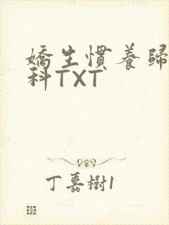 娇生惯养归寻骨科TXT封面