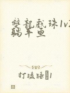 双龙戏珠1v2躺平鱼