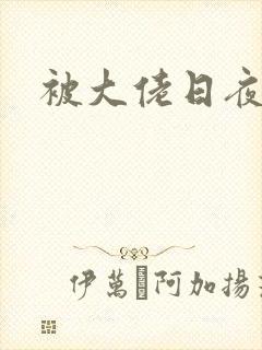 被大佬日夜浇灌