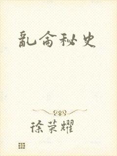 乱仑秘史
