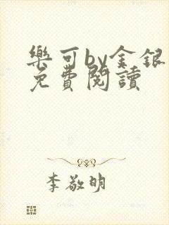 乐可by金银花免费阅读