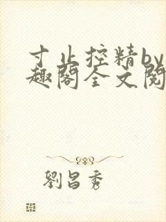 寸止控精by笔趣阁全文阅读