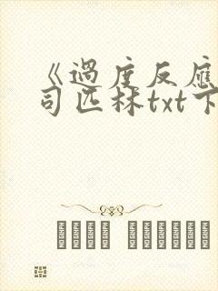 《过度反应》阿司匹林txt下载