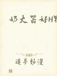 奶大器好H野战