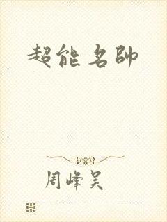 超能名帅
