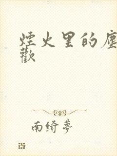 烟火里的尘埃郁欢