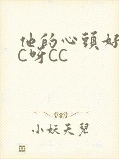 他的心头好 CC呀CC