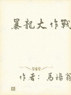 暴龙大作战封面