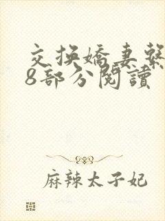 交换娇妻系列38部分阅读