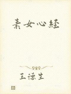 素女心经