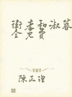 卫老和淑蓉小说全免费