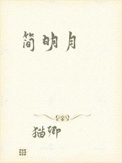 简明月