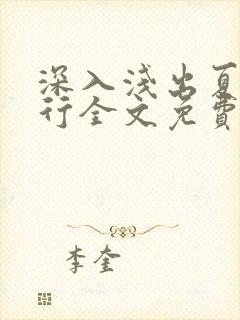 深入浅出夏寒陆行全文免费阅读笔趣阁番外81