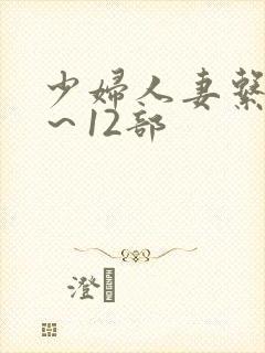 少妇人妻系列1～12部封面