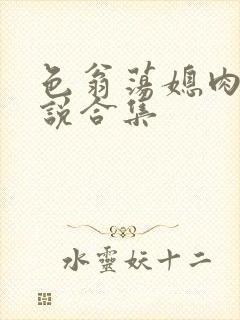 色翁荡媳肉欲小说合集