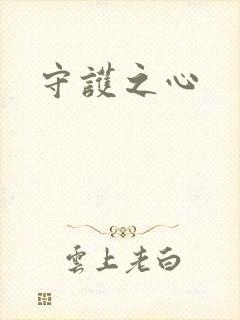 守护之心