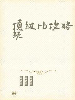 顶级rb攻略系统