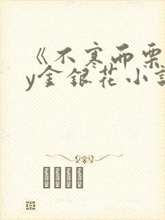 《不寒而栗》by金银花小说
