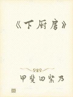《下厨房》