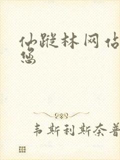 仙踪林网站欢迎您