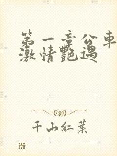 第一章公车上的激情艳遇封面