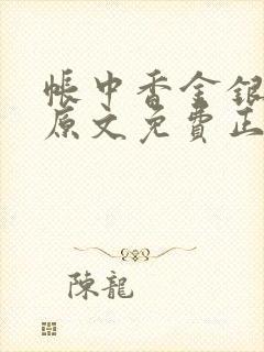 帐中香金银花露原文免费正版