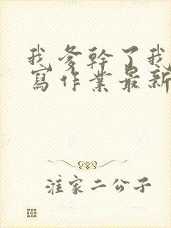 我爹干了我再去写作业最新章节封面