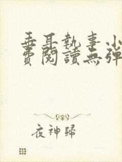 垂耳执事小说免费阅读无弹窗笔趣下载