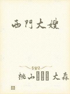 西门大嫂