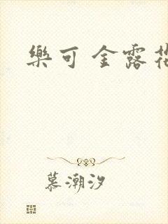 乐可 金露花银封面