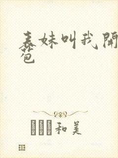 表妹叫我开她嫩苞