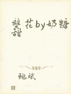 双花by奶糖不甜