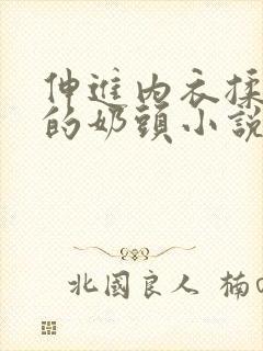 伸进内衣揉捏她的奶头小说学生