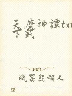 天魔神谭txt下载