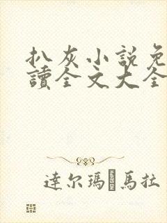 扒灰小说免费阅读全文大全封面