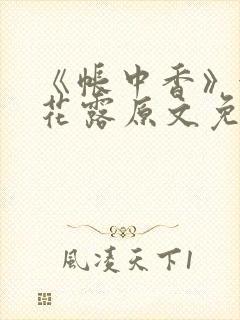 《帐中香》金银花露原文免费阅读封面