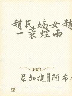 赵氏嫡女赵姝玉 一蓑烟雨