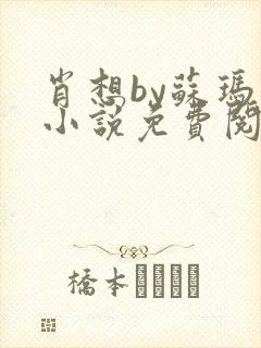 肖想by苏玛丽小说免费阅读