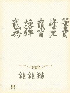 武炼巅峰笔趣阁无弹窗免费阅读