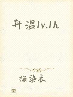 升温1v.1h封面