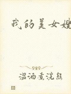 我的美女嫂嫂