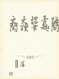 文火煨青梅免费阅读笔趣阁