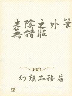 光阴之外笔趣阁无错版