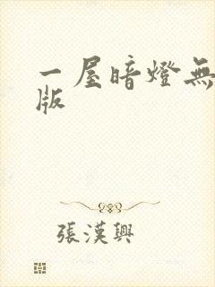 一屋暗灯无删减版