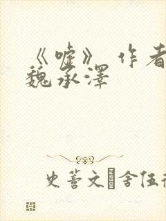 《嘘》 作者:魏承泽封面